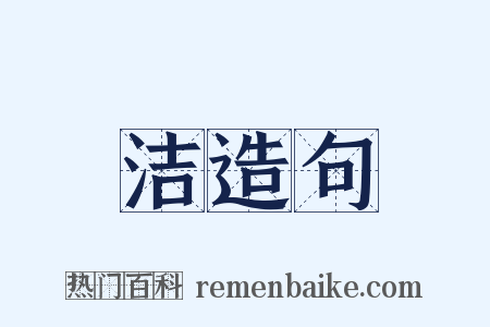 洁造句是什么意思的图片